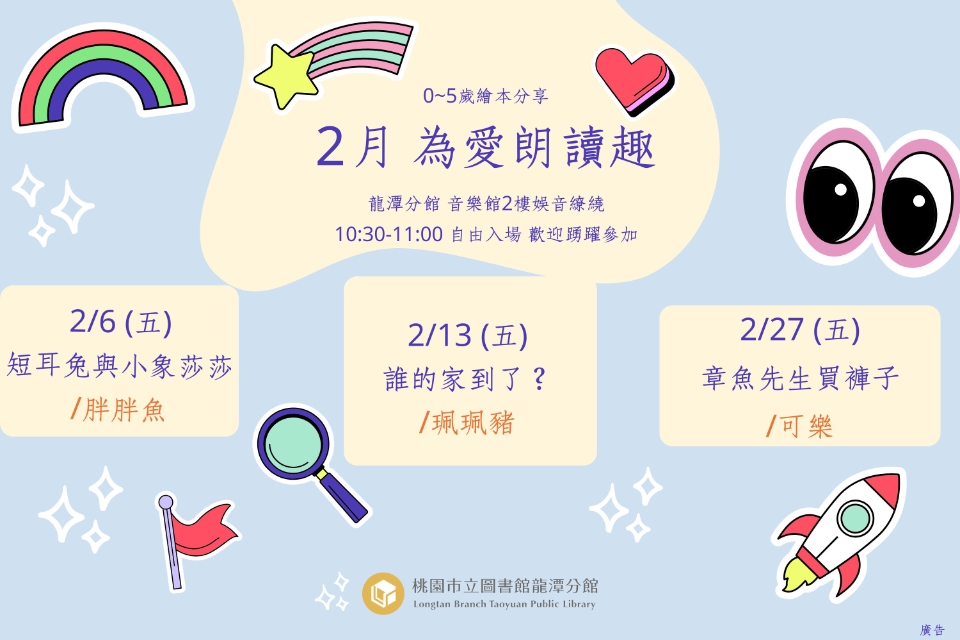 [龍潭說故事]115年2月份 為愛朗讀趣 說故事活動