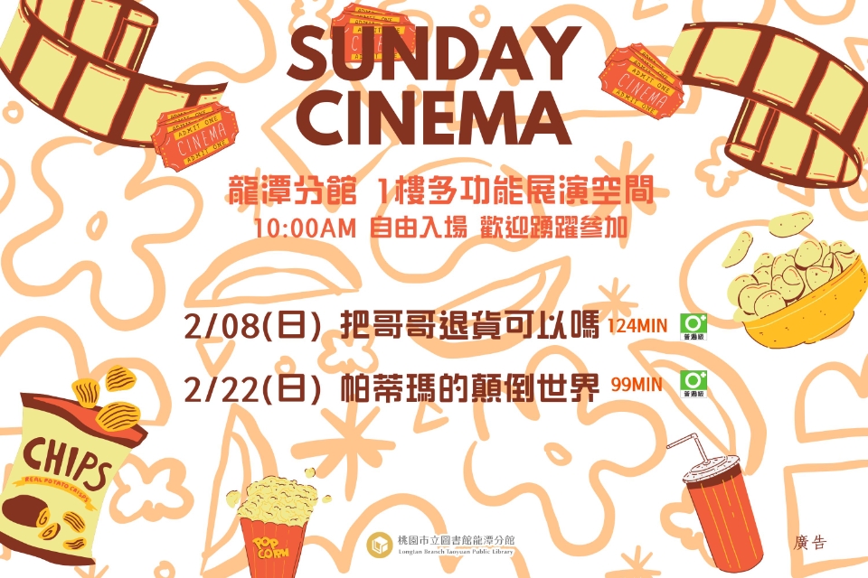 [龍潭電影]115年2月份 週日電影院