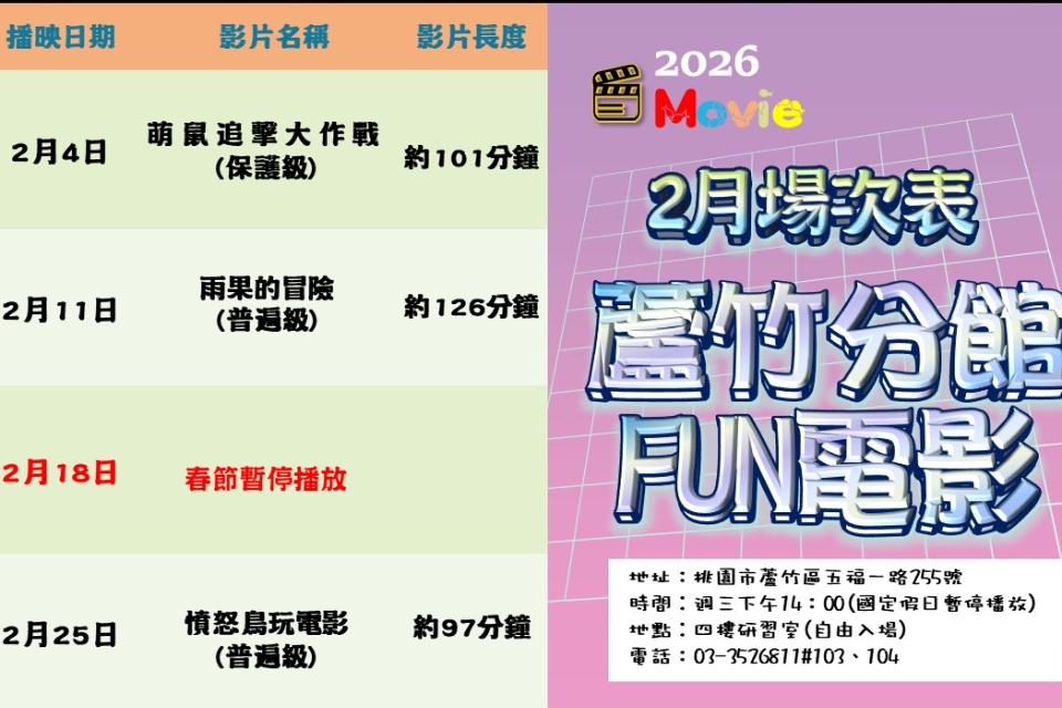 [蘆竹電影欣賞] 2月放映電影院