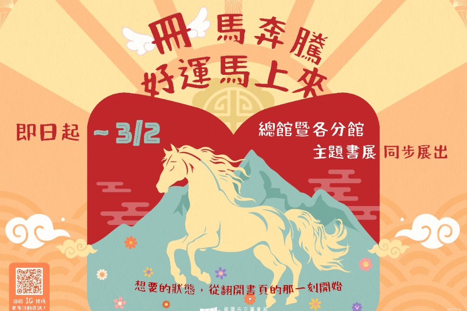 [楊梅書展]  115年2月主題書展:冊馬奔騰 好運馬上來書展-紅梅分館