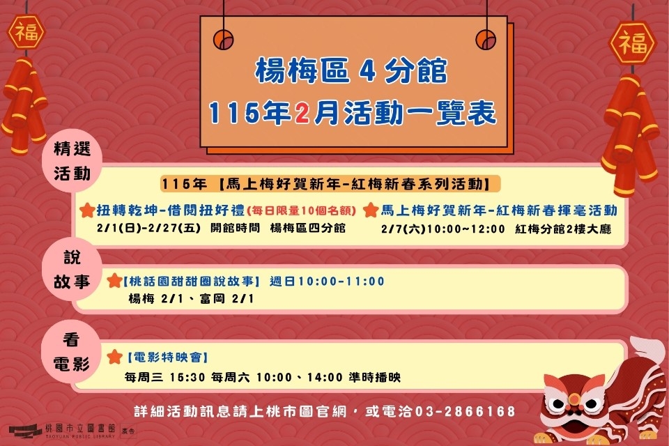 (NEW!!!)楊梅區4分館115年2月活動搶先看!!