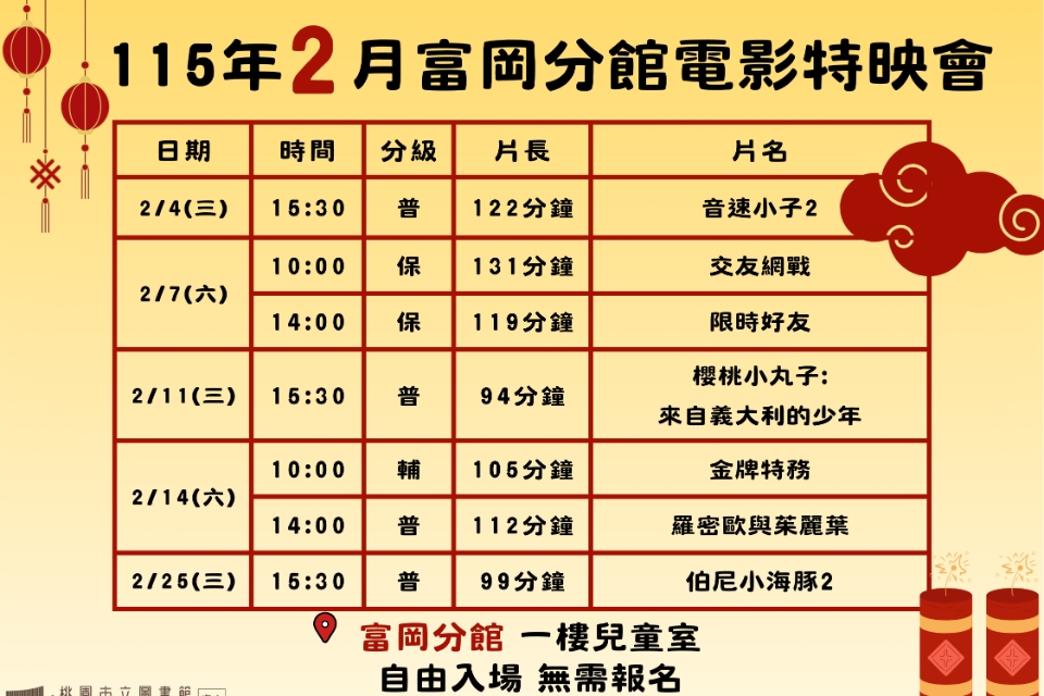 [楊梅電影]115年2月電影特映會-富岡分館