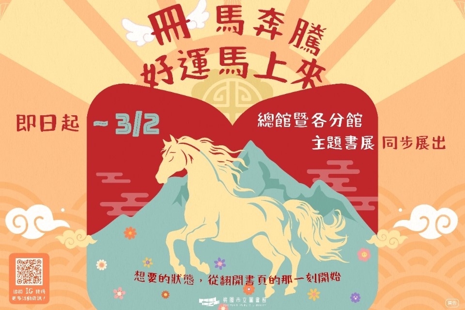 [楊梅書展] 115年2月主題書展:冊馬奔騰好運馬上來-富岡分館
