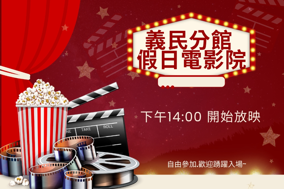 [平鎮電影欣賞]義民分館115年3月影片欣賞