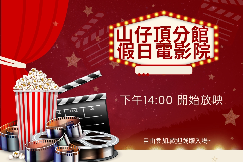 [平鎮電影欣賞]山仔頂分館115年3月影片欣賞