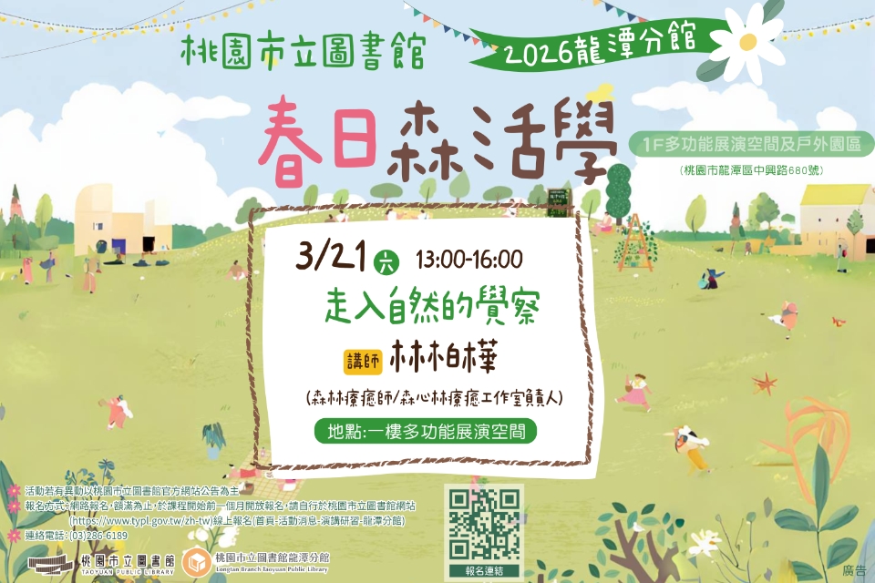 [龍潭活動]【2026春日森活學】走入自然的覺察