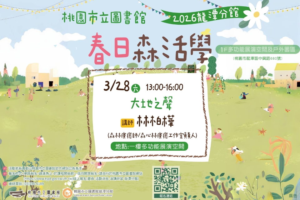 [龍潭活動]【2026春日森活學】大地之聲