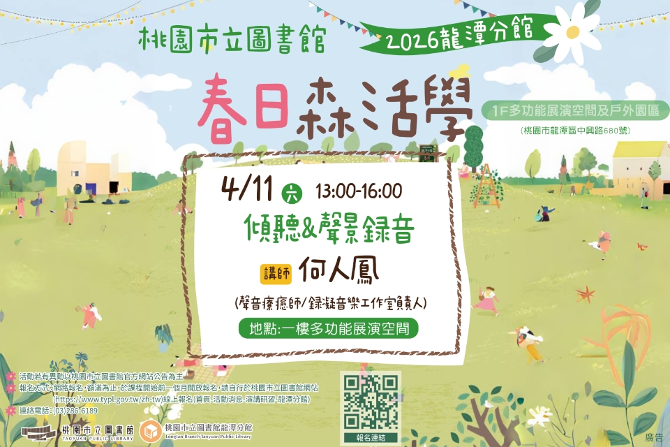 [龍潭活動]【2026春日森活學】傾聽&聲景錄音