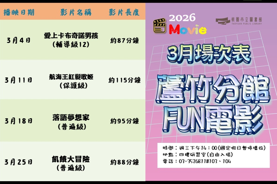 [蘆竹電影欣賞] 3月放映電影院