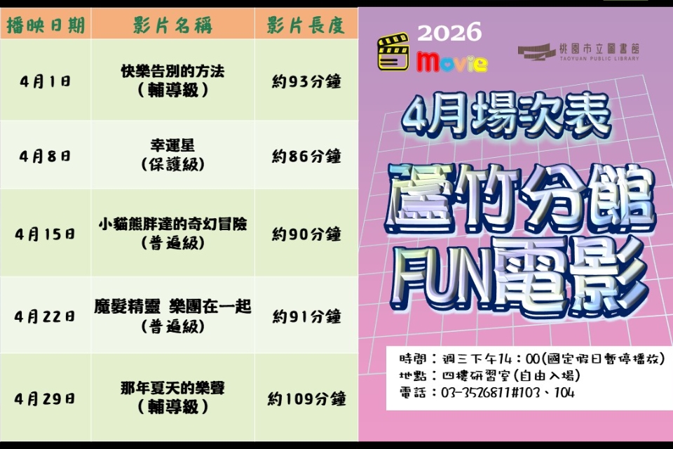 [蘆竹電影欣賞] 4月放映電影院