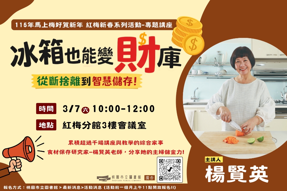 [紅梅活動]3/7(六)10:00【冰箱也能變財庫 從斷捨離到智慧儲存!】