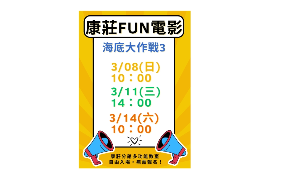 [大溪電影欣賞]大溪區3月份FUN電影活動