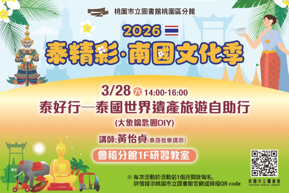 [桃園活動]泰好行─泰國世界遺產旅遊自助行