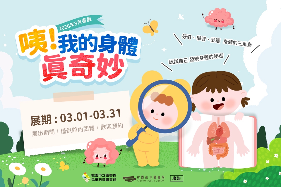兒童玩具圖書館【3月份主題書展: 咦!我的身體真奇妙】