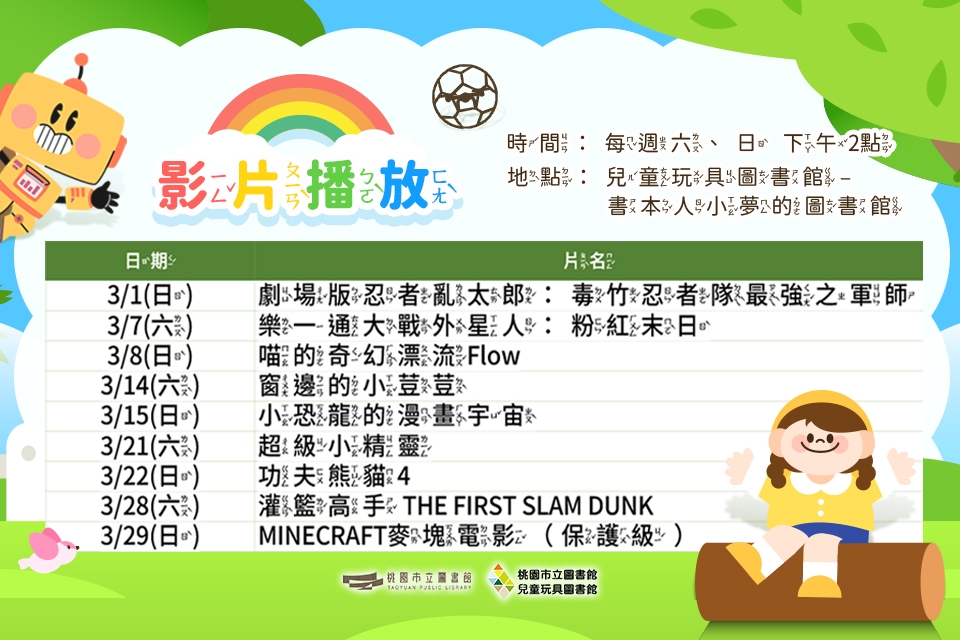【2026假日電影院】 3月份兒童玩具圖書館電影欣賞