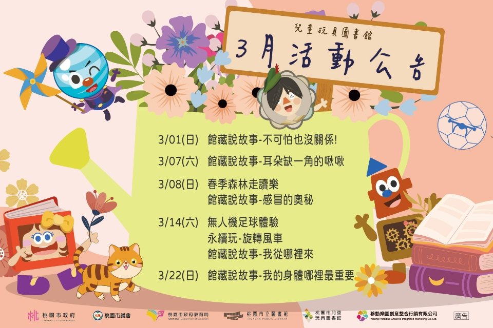 【八德區】 兒童玩具圖書館3月份活動公告