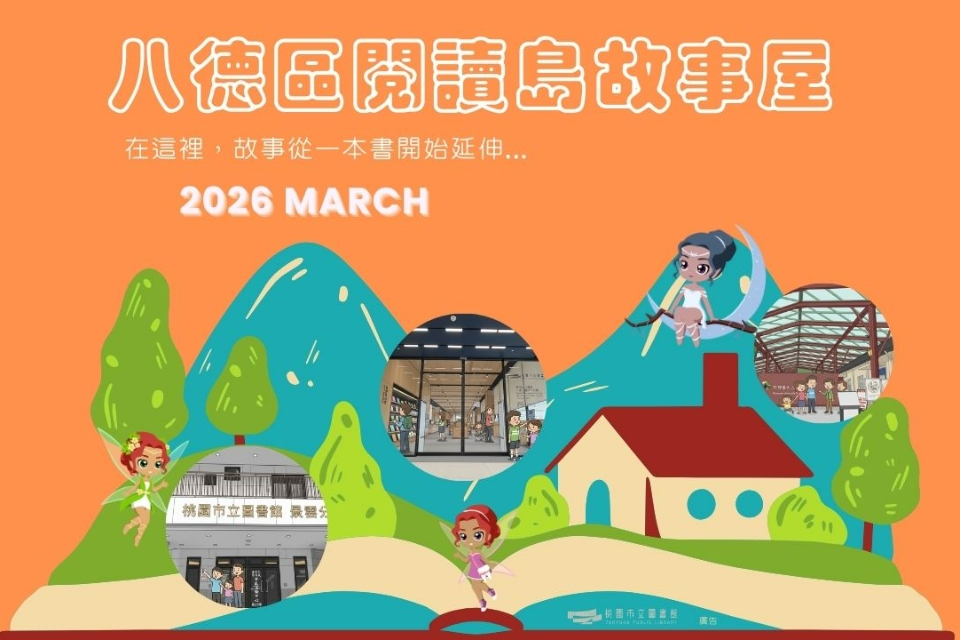 【八德區】115年3月故事屋