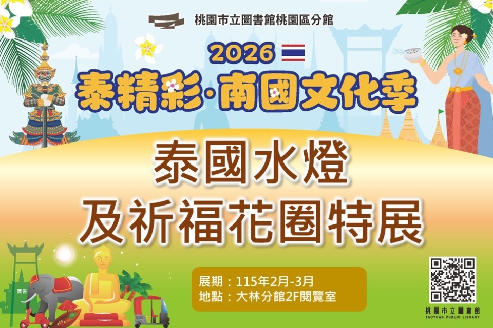 [桃園活動]泰國水燈及祈福花圈特展