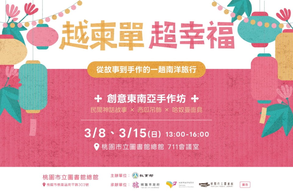 【總館活動】越柬單，超幸福：從故事到手作的一趟南洋旅行