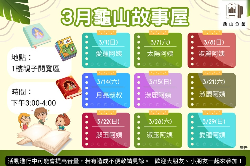 [龜山活動]115年3月龜山故事屋