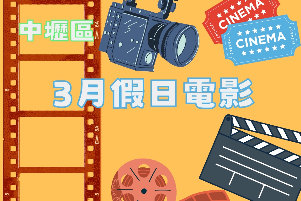 【中壢電影】115 年 3 月假日電影院
