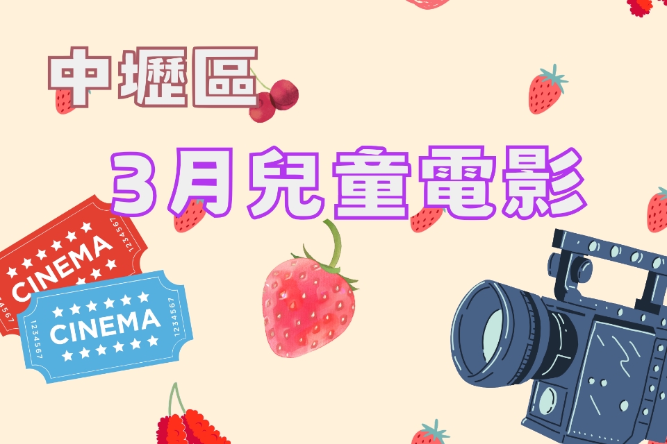 【中壢電影】115 年 3月兒童電影院