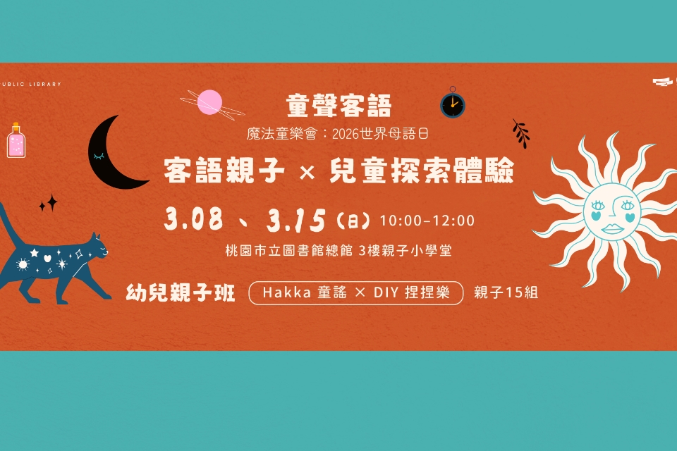 【總館】童聲客語．魔法童樂會：2026世界母語日｜客語親子 × 兒童探索體驗活動