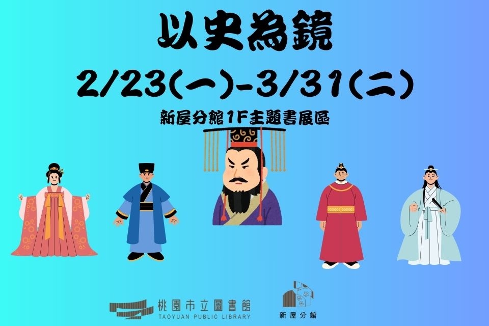 【新屋書展】 115年2-3月主題書展:以史為鏡-新屋分館