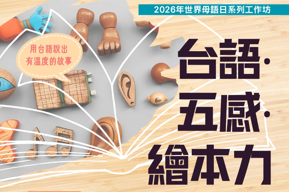 【總館】台語・五感・繪本力—2026世界母語日系列工作坊