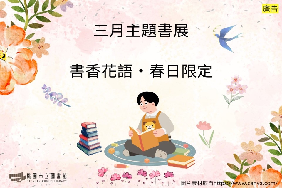 【新坡書展】3月主題書展：書香花語．春日限定