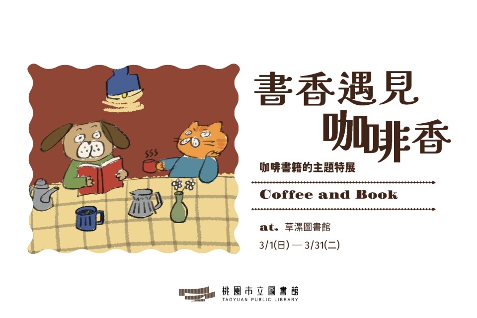 【草漯書展】3月主題書展：書香遇見咖啡香