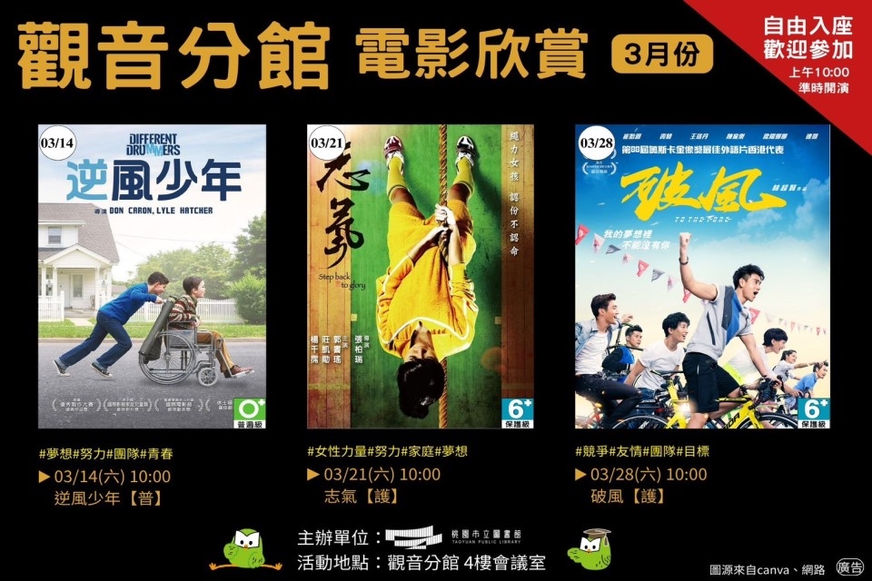 【觀音電影】3月電影欣賞