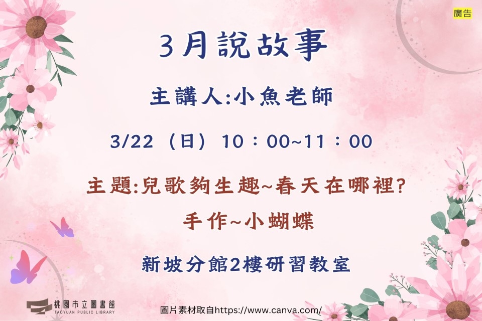 【新坡說故事】3月說故事時間