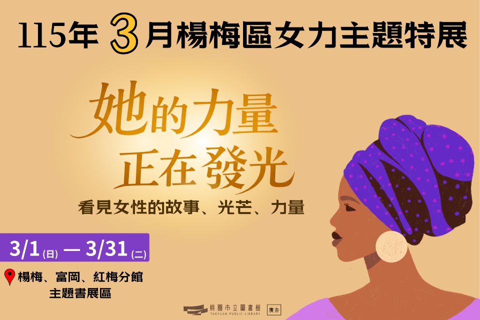 [楊梅書展]  115年3月主題書展:女力主題書展-紅梅分館