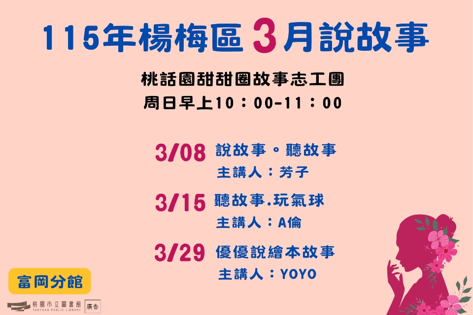 [楊梅說故事]115年3月桃話園甜甜圈說故事-富岡分館