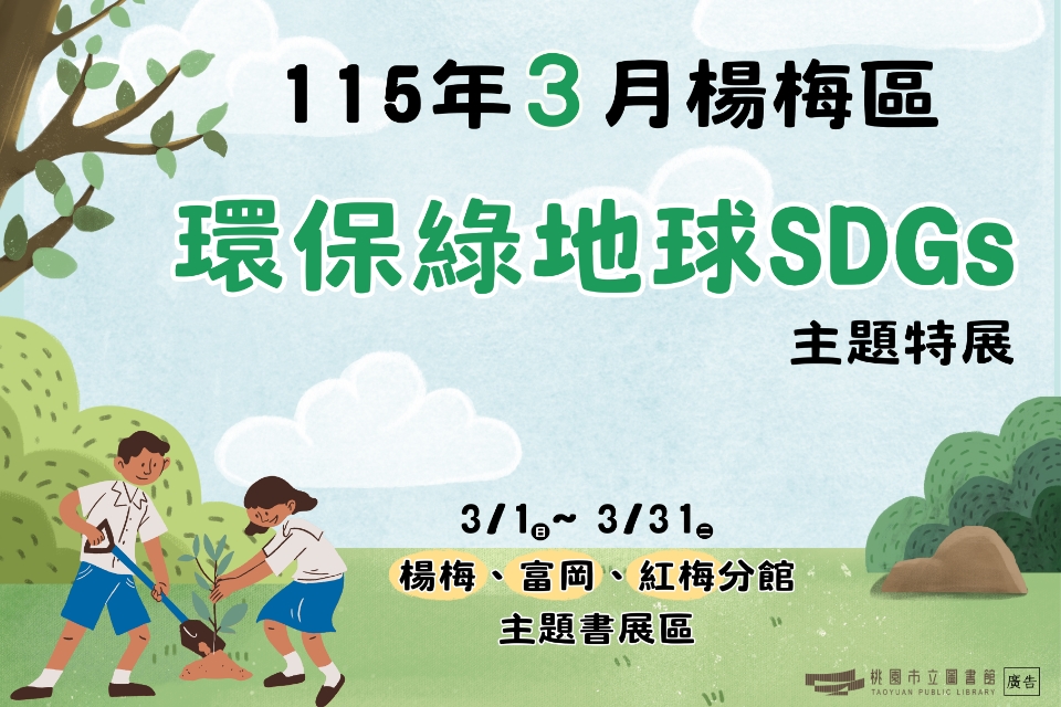 [楊梅書展] 115年3月主題書展:環保綠地球SDGs書展-富岡分館