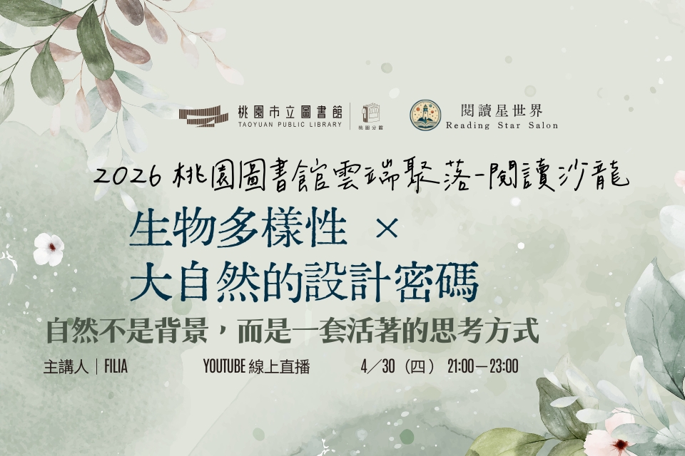 [桃園活動]4/30(四)「桃園圖書館雲端聚落—閱讀與城市的文藝復興」線上讀書會：生物多樣性x大自然的設計密碼