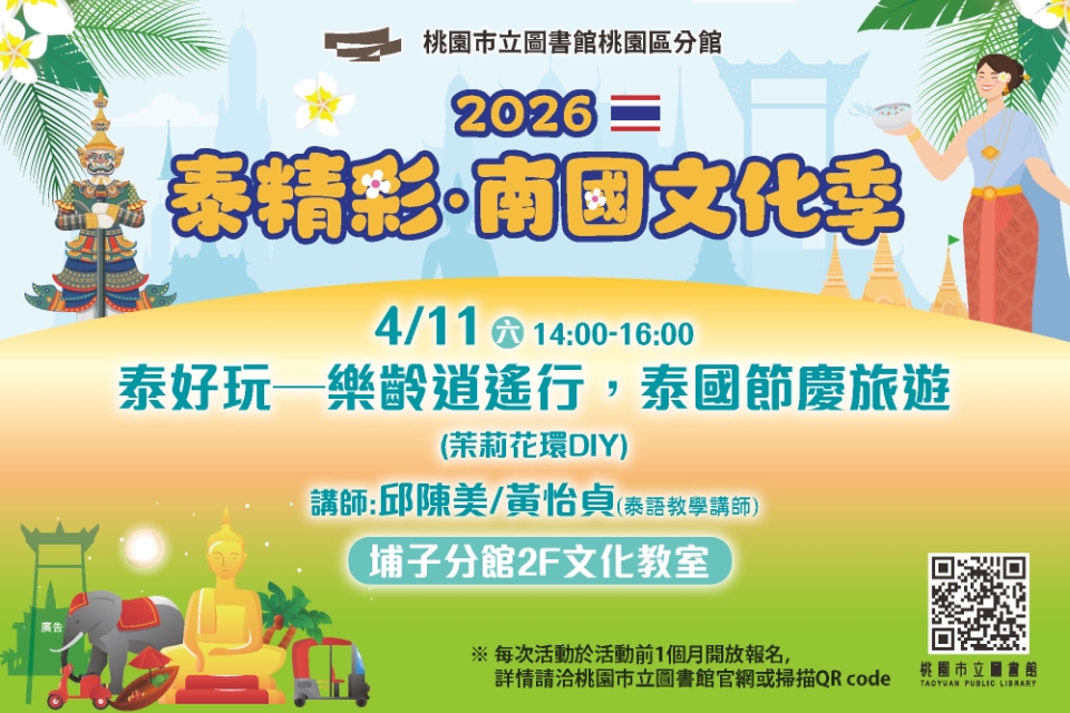 [桃園活動]泰好玩─樂齡逍遙行，泰國節慶旅遊