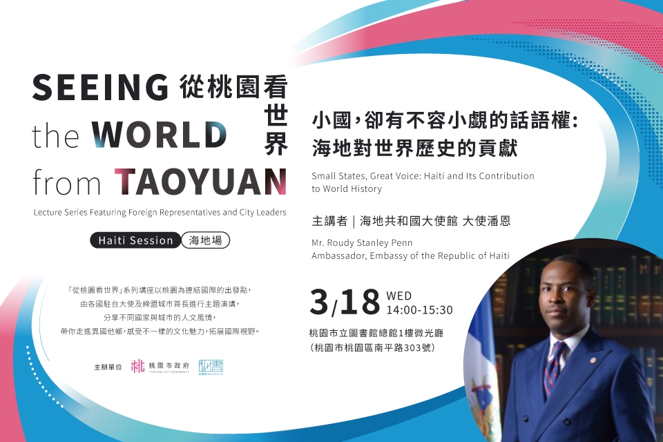 「從桃園看世界」系列講座第11場—海地場