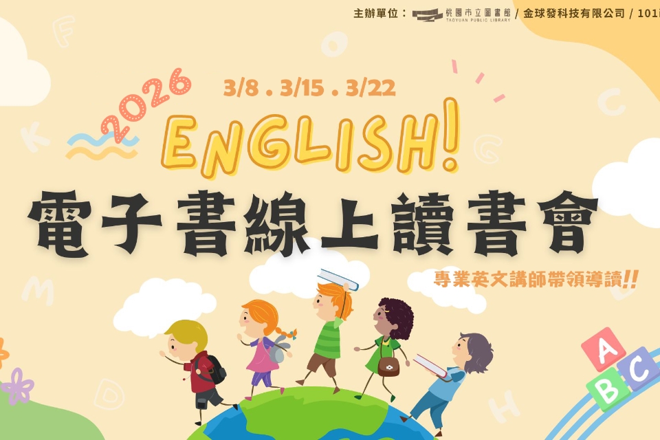 < 線上活動 >📍2026年3月「英語雲端線上讀書會」電子書推廣活動