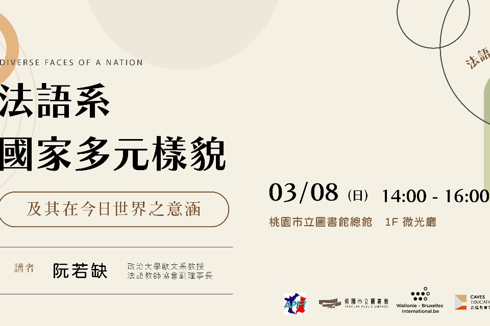 2026【法語月系列講座】法語系國家多元樣貌及其在今日世界之意涵
