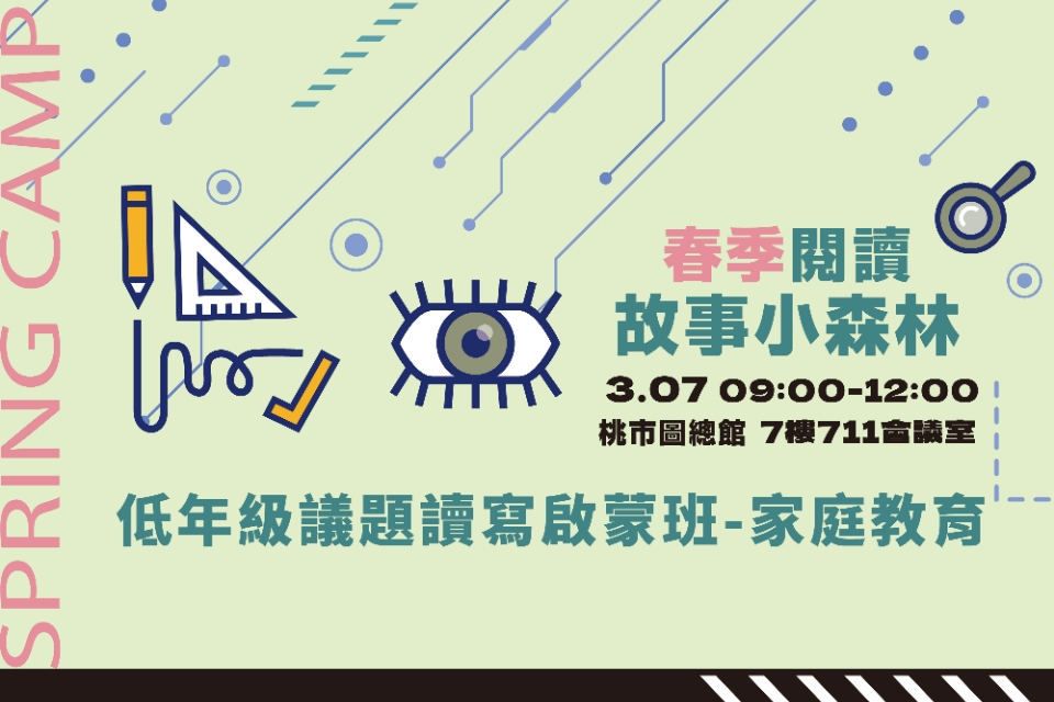 【總館活動】【春季閱讀故事小森林】低年級議題讀寫啟蒙班-家庭教育