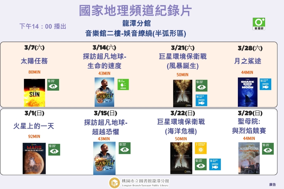 [龍潭電影]115年3月份 國家地理頻道紀錄片放映