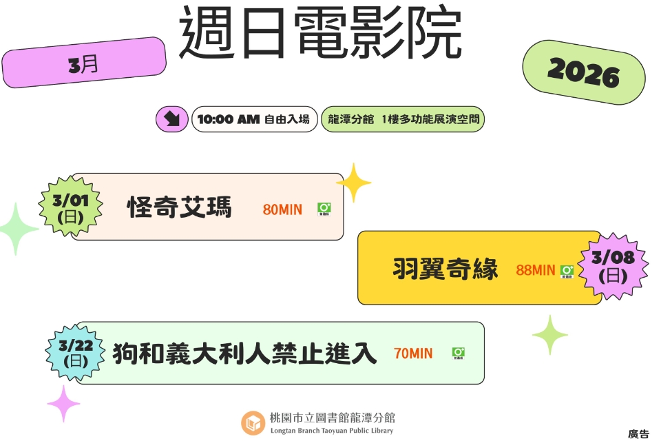 [龍潭電影]115年3月份 週日電影院