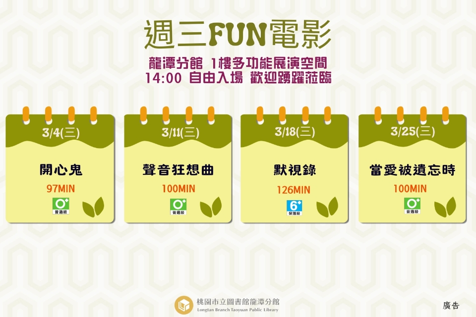 [龍潭電影]115年3月份 週三FUN電影