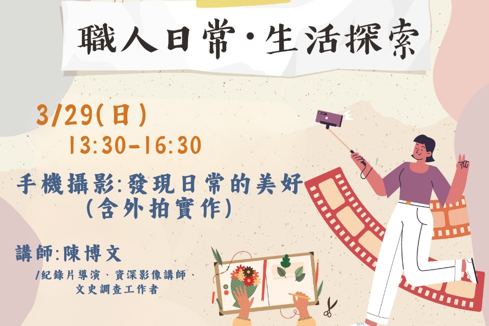 [平鎮活動]3/29(日) 職人日常.生活探索系列活動-手機攝影:發現日常的美好(含外拍實作)