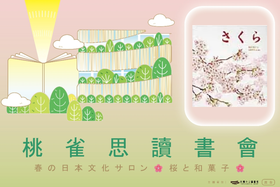 桃雀思讀書會03｜【日語讀書會】春の日本文化サロン🌸桜と和菓子🌸