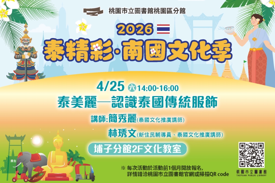[桃園活動]泰美麗─認識泰國傳統服飾