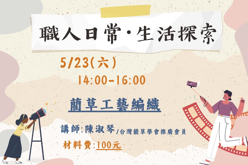 [平鎮活動]5/23(六) 職人日常.生活探索系列活動-藺草工藝編織