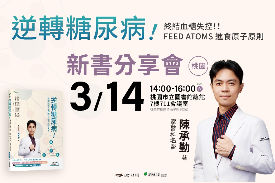【總館活動】《逆轉糖尿病！終結血糖失控》新書分享會(桃園場)